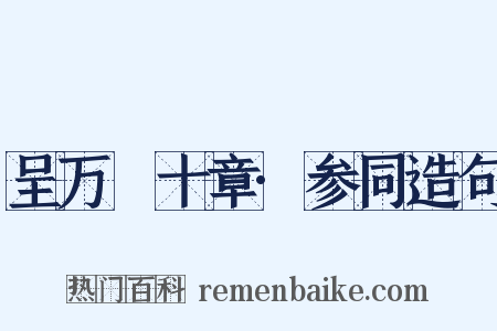 呈万菴十章·参同造句是什么意思的图片